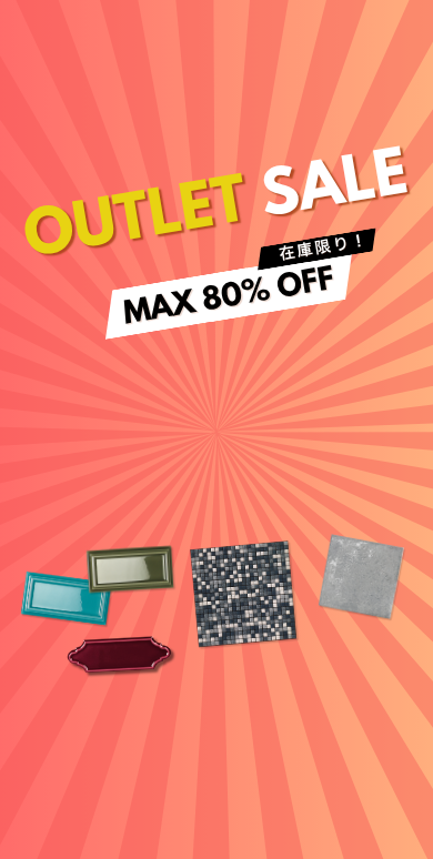 ダイナワンオンラインショップでは限定在庫品のタイルを格安価格でアウトレット販売しています